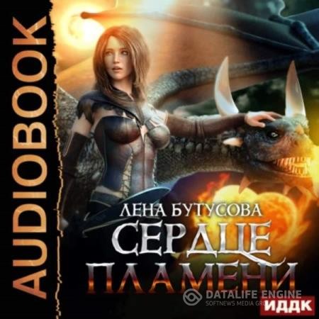 Бутусова Лена - Сердце Пламени (Аудиокнига)