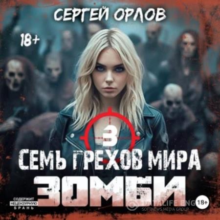 Орлов Сергей - Семь грехов мира ЗОМБИ 3 (Аудиокнига)