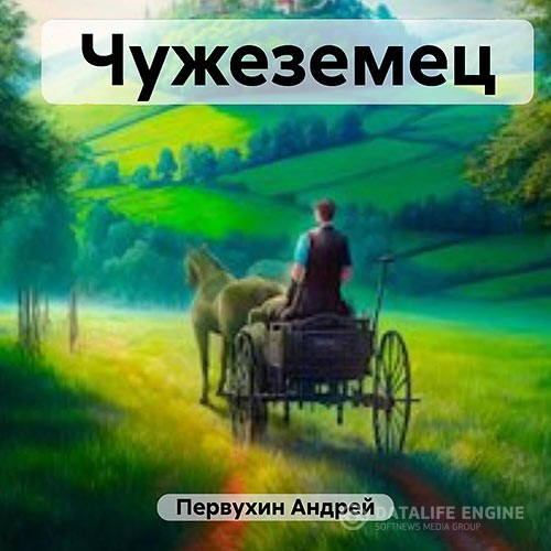 Первухин Андрей - Чужеземец (Аудиокнига)