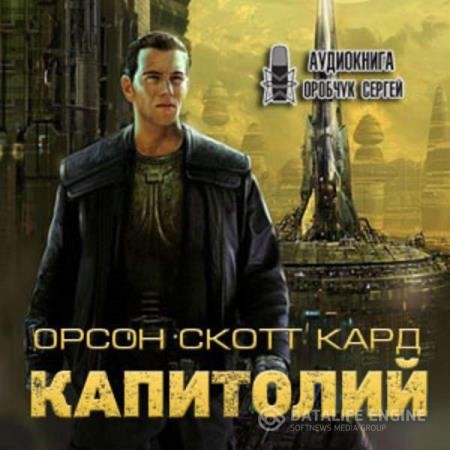 Кард Орсон Скотт - Капитолий (Аудиокнига)