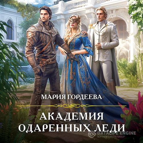 Гордеева Мария - Академия одаренных леди (Аудиокнига)