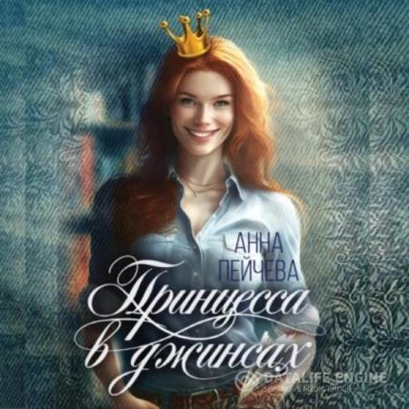 Пейчева Анна - Принцесса в джинсах (Аудиокнига)