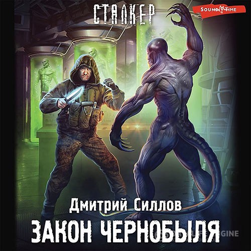 Силлов Дмитрий - Снайпер. Закон Чернобыля (Аудиокнига)