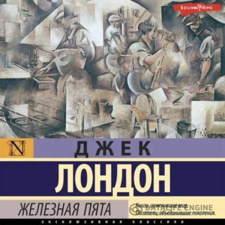 Лондон Джек - Железная пята (Аудиокнига) декламатор Малыгина Ксения