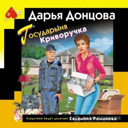 Донцовa Дарья - Государыня Криворучка (Аудиокнига)