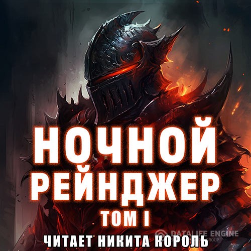 Ецзычжи Шэньлань - Ночной рейнджер. Том I (Аудиокнига)