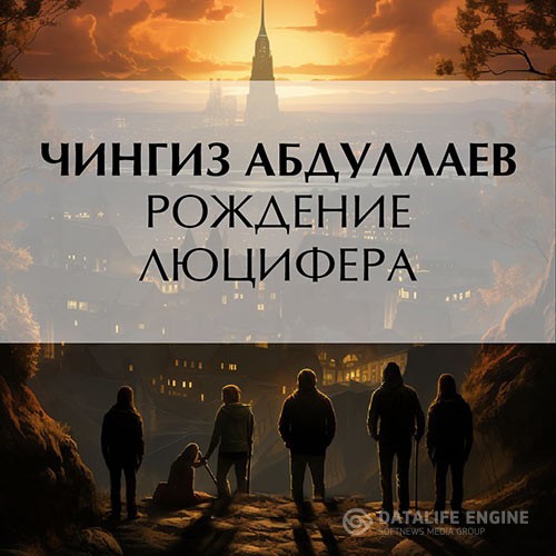 Абдуллаев Чингиз - Рождение Люцифера (Аудиокнига)