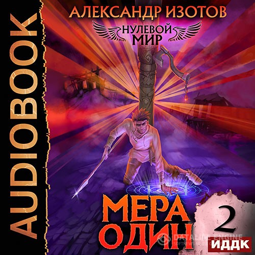 Изотов Александр - Нулевой мир. Книга 2. Мера один (Аудиокнига)