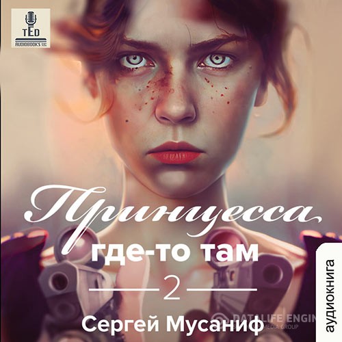 Мусаниф Сергей - Принцесса где-то там. Книга 2 (Аудиокнига)