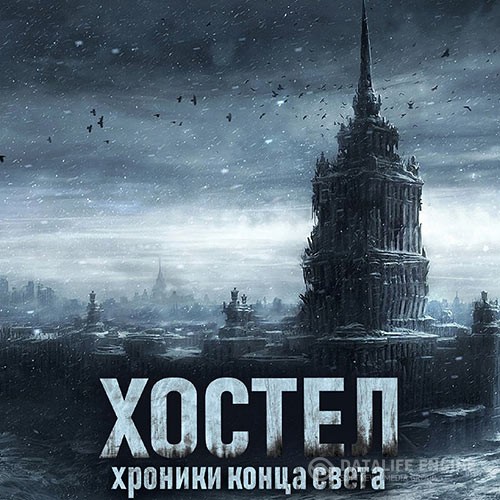 SadSlim - Хостел. Хроники конца света (Аудиокнига)