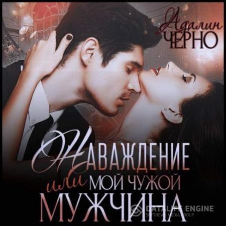 Черно Адалин - Наваждение, или Мой чужой мужчина (Аудиокнига)