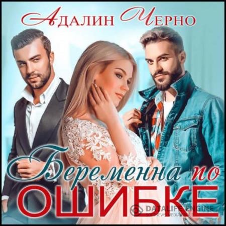 Черно Адалин - Беременна по ошибке (Аудиокнига)