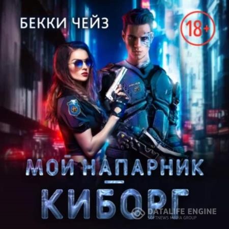 Чейз Бекки - Мой напарник - киборг (Аудиокнига)