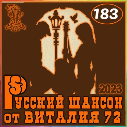 Русский шансон 183 (2023)