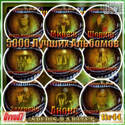 5000 лучших альбомов (0001-0015 CD) (2020-2023)