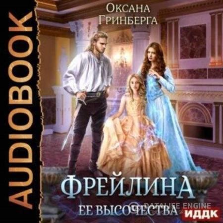 Гринберга Оксана - Фрейлина ее высочества (Аудиокнига)