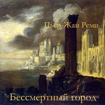Реми Пьер-Жан - Бессмертный город (Аудиокнига)