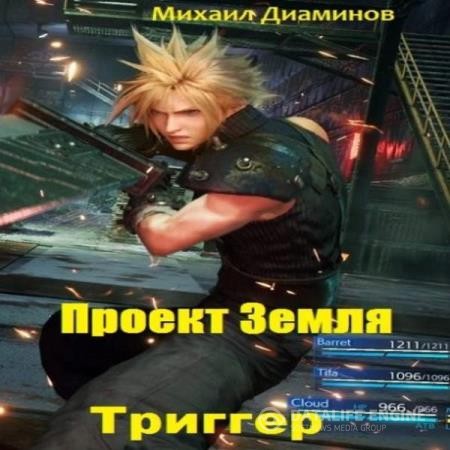 Диаминов Михаил - Триггер (Аудиокнига)