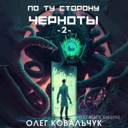 Ковальчук Олег - По ту сторону черноты - 2 (Аудиокнига)