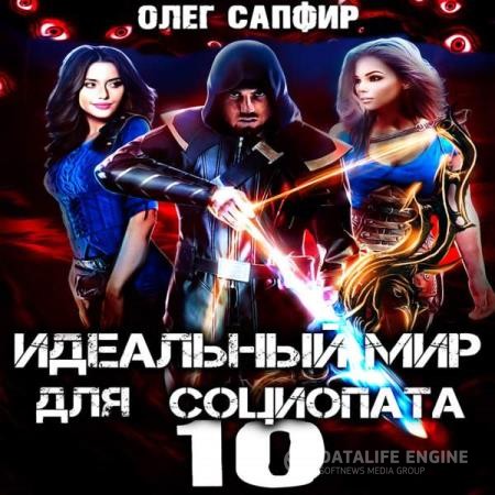 Сапфир Олег - Идеальный мир для Социопата 10 (Аудиокнига)