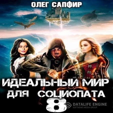 Сапфир Олег - Идеальный мир для Социопата 8 (Аудиокнига)
