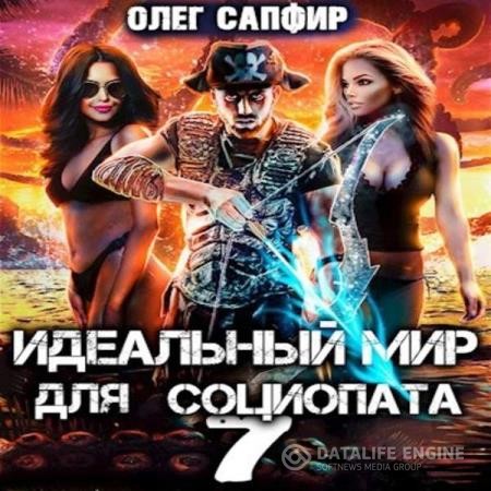 Сапфир Олег - Идеальный мир для Социопата 7 (Аудиокнига)