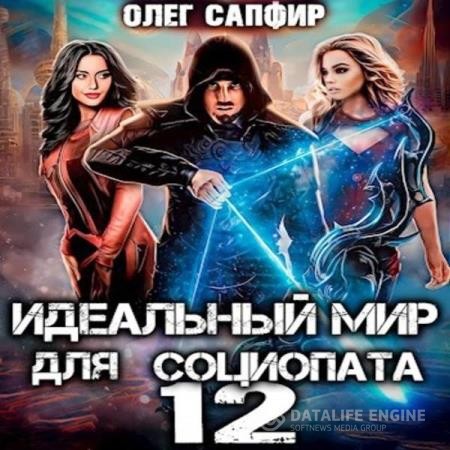 Сапфир Олег - Идеальный мир для Социопата 12 (Аудиокнига)