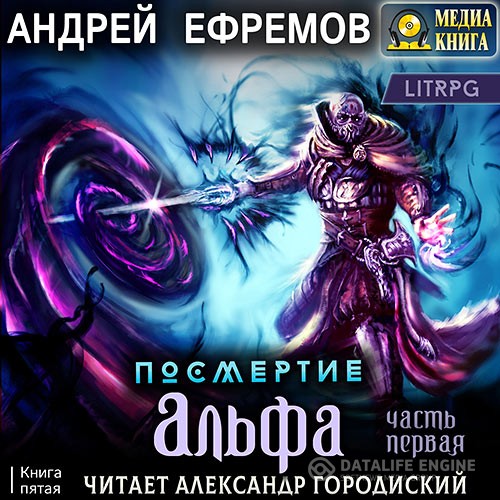 Ефремов Андрей - Альфа. Часть первая (Аудиокнига)