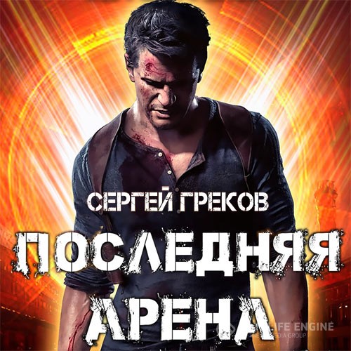 Греков Сергей - Последняя Арена (Аудиокнига)