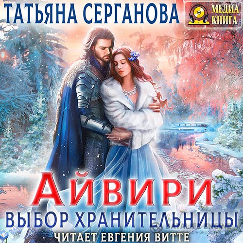 Серганова Татьяна - Айвири. Выбор Хранительницы (Аудиокнига)