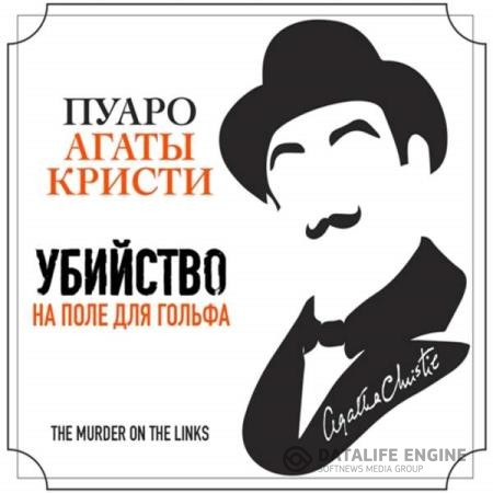 Кристи Агата - Убийство на поле для гольфа (Аудиокнига) декламатор Клюквин Александр