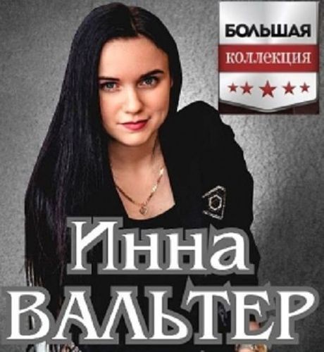 Инна Вальтер - Большая Коллекция (2023)