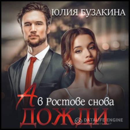 Бузакина Юлия - А в Ростове снова дожди (Аудиокнига)