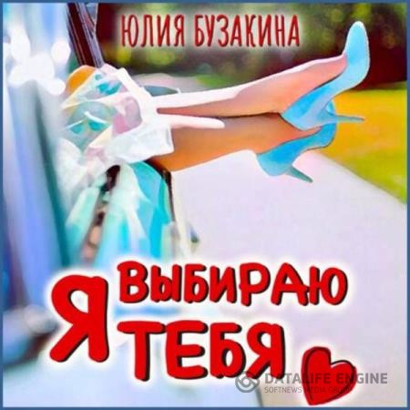Бузакина Юлия - Я выбираю тебя (Аудиокнига)