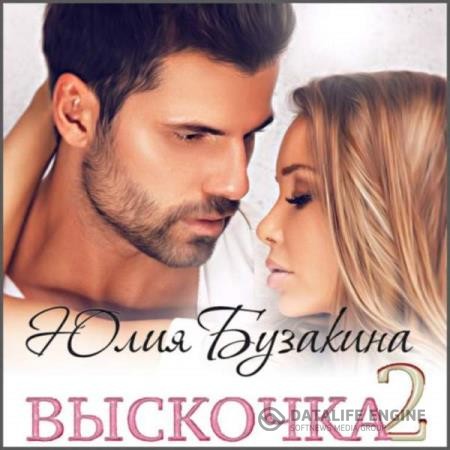 Бузакина Юлия - Выскочка 2 (Аудиокнига)