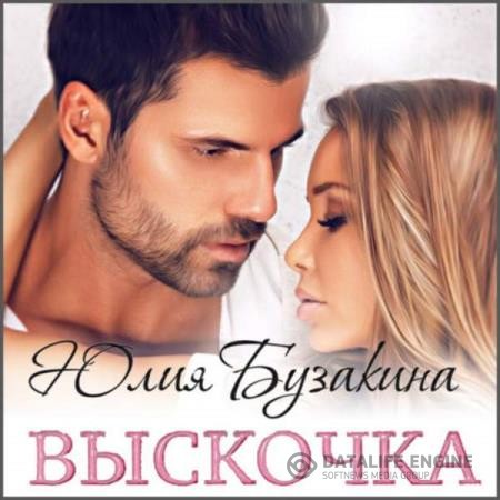 Бузакина Юлия - Выскочка (Аудиокнига)