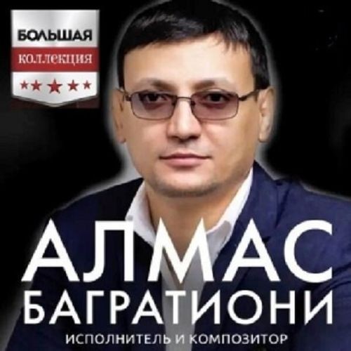 Алмас Багратиони - Большая Коллекция (2023)