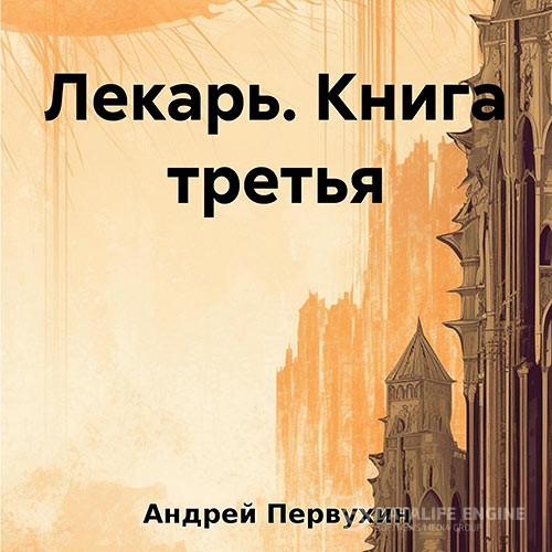 Первухин Андрей - Лекарь. Книга 3 (Аудиокнига)