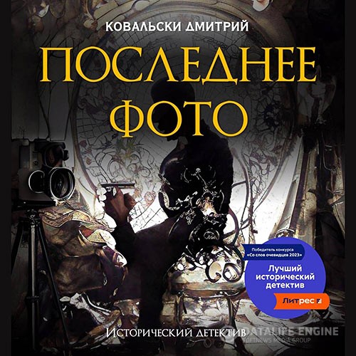 Ковальски Дмитрий - Последнее фото (Аудиокнига)
