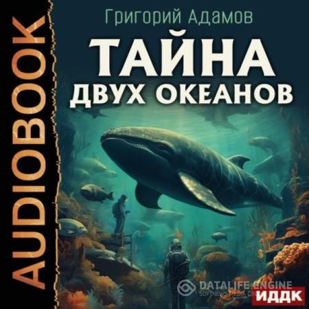 Адамов Григорий - Тайна двух океанов (Аудиокнига)