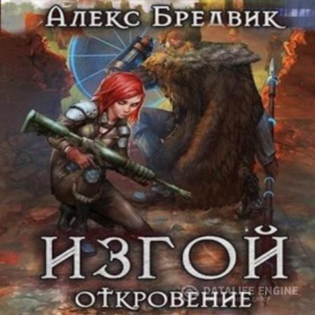 Бредвик Алекс - Изгой. Откровение (Аудиокнига)