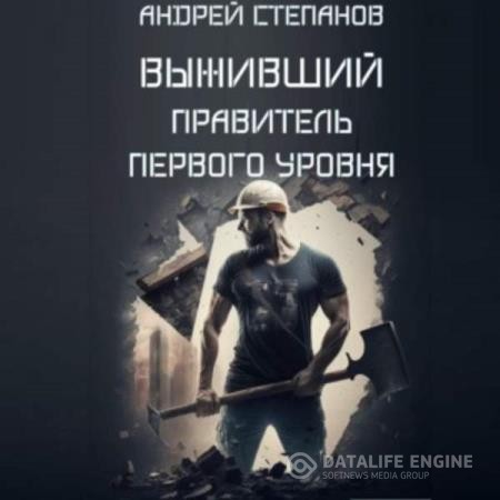 Степанов Андрей - Выживший: Правитель первого уровня (Аудиокнига)