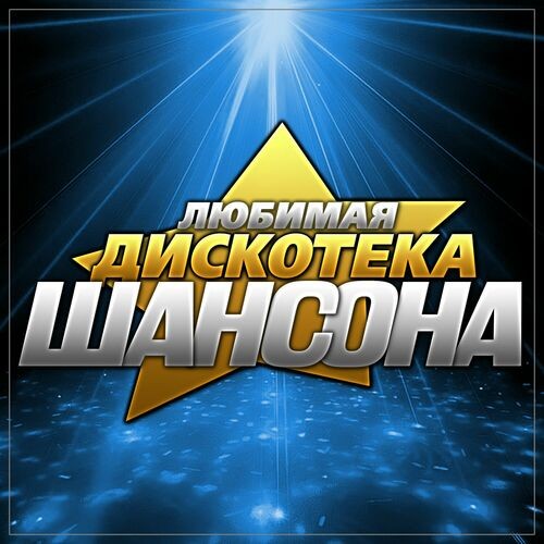 Любимая дискотека шансона (2023) FLAC