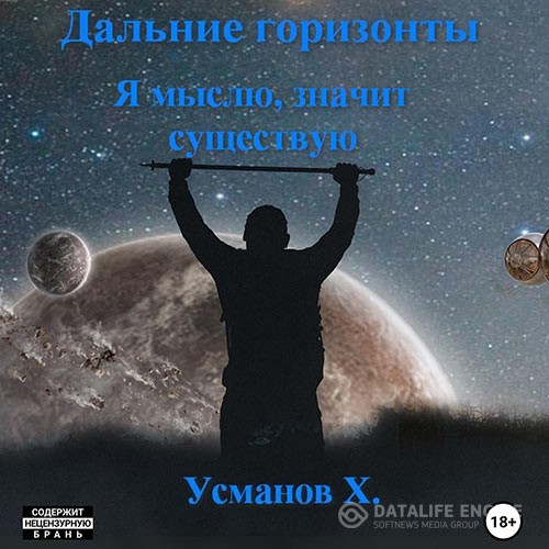 Усманов Хайдарали - Дальние горизонты. Я мыслю, значит существую (Аудиокнига)
