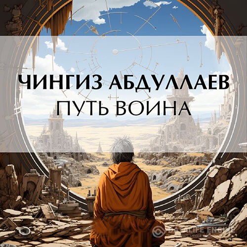 Абдуллаев Чингиз - Путь воина (Аудиокнига)