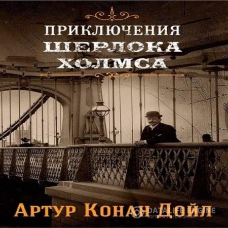 Конан Дойл Артур - Приключения Шерлока Холмса (Аудиокнига)