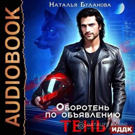 Буланова Наталья - Оборотень по объявлению. Тень (Аудиокнига)