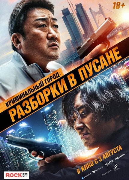 Криминальный город: Разборки в Пусане / Beomjoe dosi 3 / The Roundup No Way Out (2023/WEB-DL/WEB-DLRip)