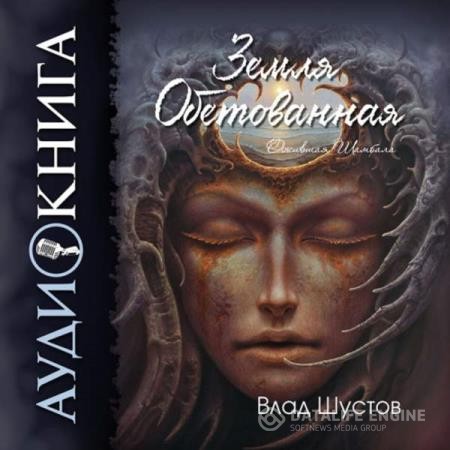 Шустов Влад - Земля обетованная (Аудиокнига)