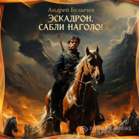Булычев Андрей - Эскадрон, сабли наголо! (Аудиокнига)